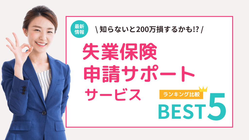 失業保険申請サポートサービス